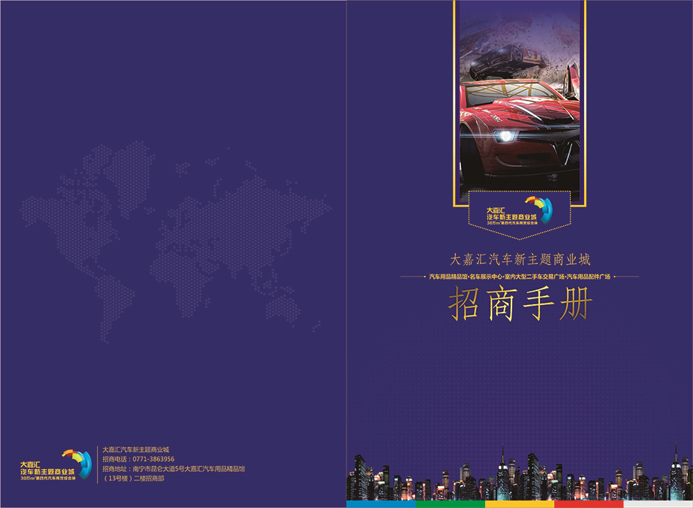 大嘉匯汽車招商手冊設計-汽車招商手冊設計公司