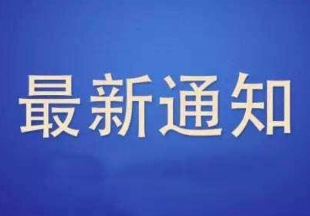 關于通信管理局開展核實清理虛假備案專項工作的通知