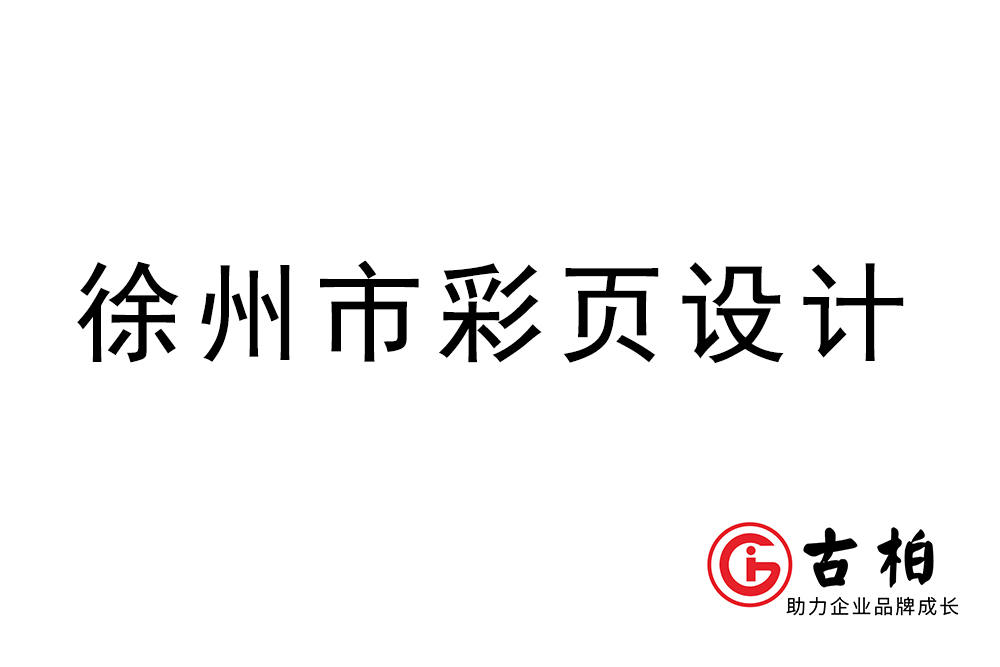 徐州市彩頁設計-徐州宣傳單制作公司