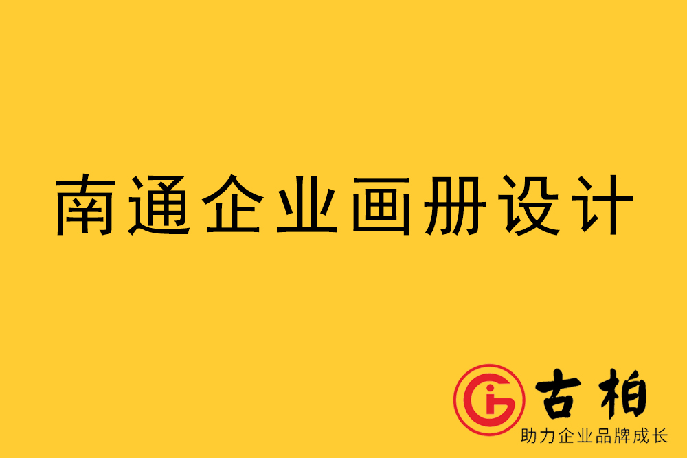 南通市宣傳冊設計-南通企業畫冊設計-南通產品畫冊設計