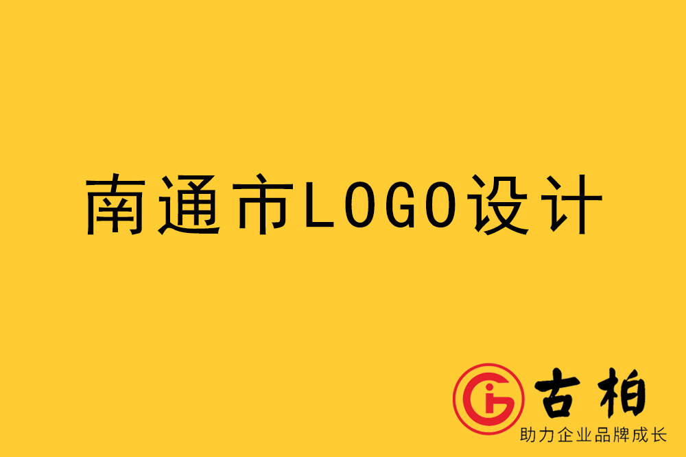 南通市logo設計,南通標志設計,南通商標設計