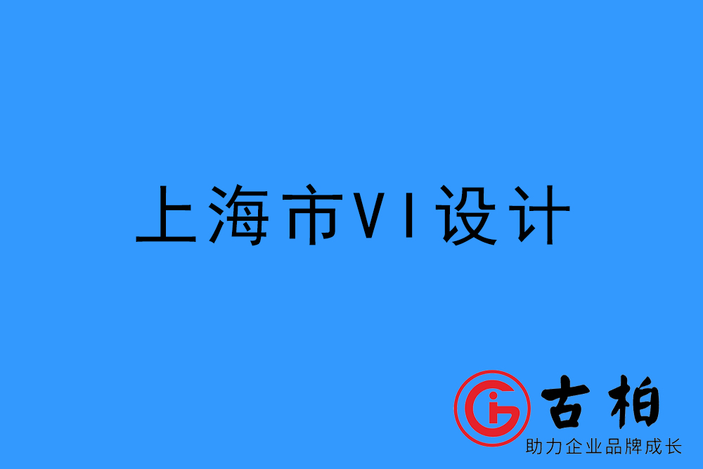 上海市企業VI設計-上海標識設計公司