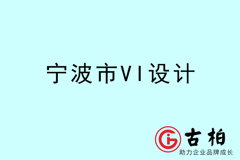 寧波市企業VI設計-寧波標識設計公司