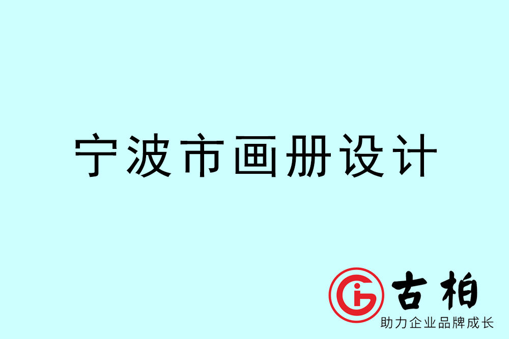 寧波市宣傳冊設計-寧波產品畫冊設計公司