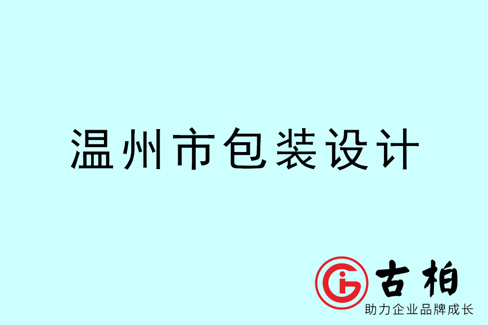 溫州市產品包裝設計-溫州品牌包裝設計公司