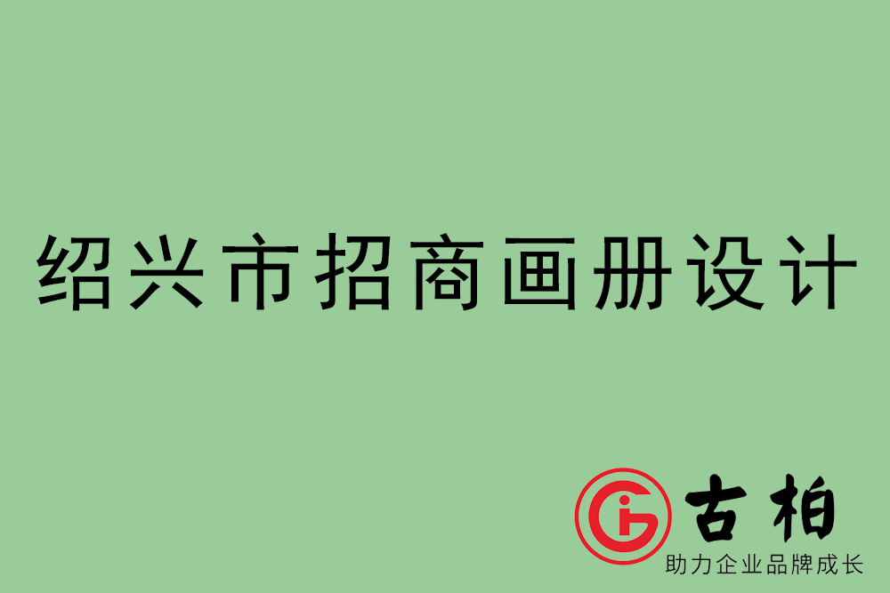 紹興市招商畫冊設計-紹興產品畫冊設計公司