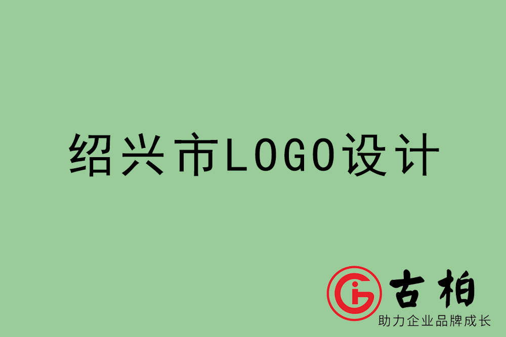 紹興市標志LOGO設計-紹興產品商標設計公司