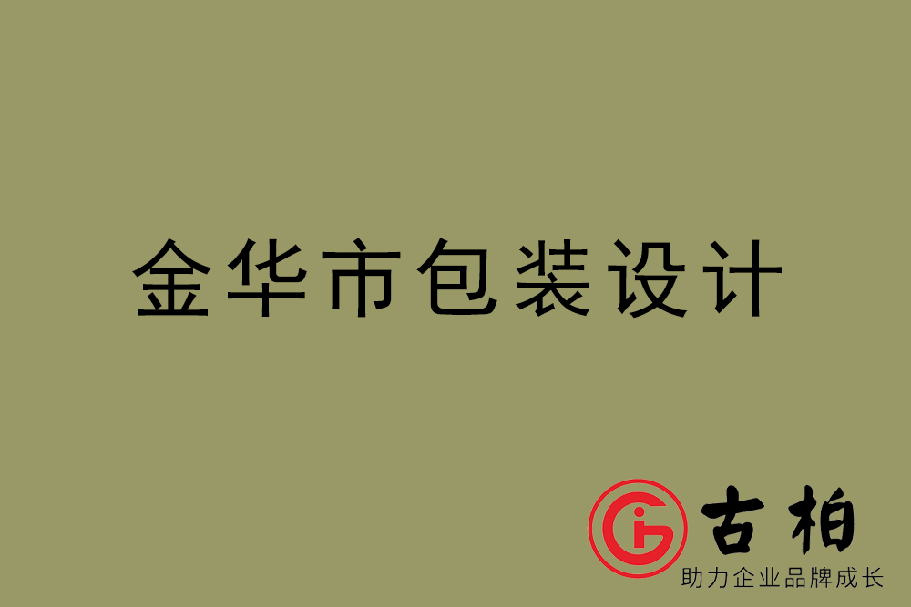 金華市產品包裝設計-金華高端包裝設計公司