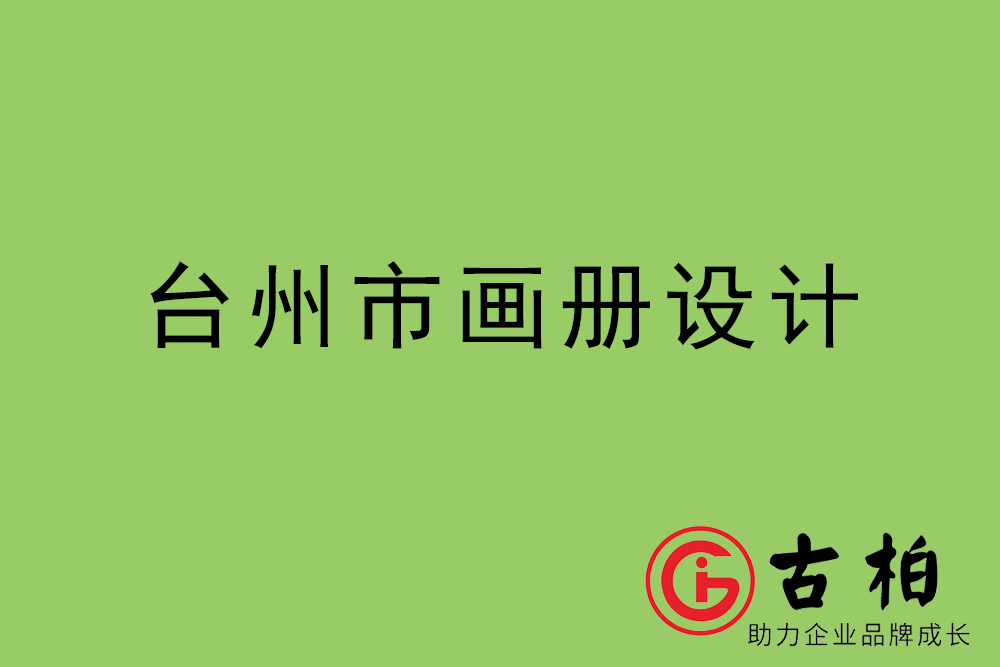 臺州市集團畫冊設計-臺州產品畫冊設計公司