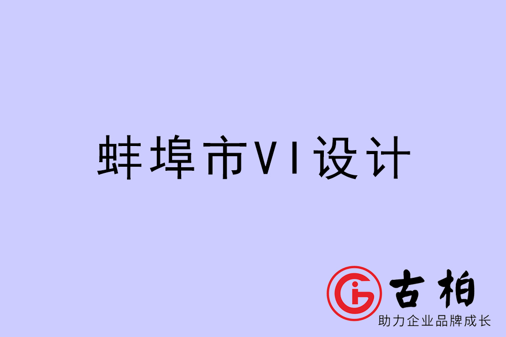 蚌埠市企業VI設計-蚌埠VI形象設計公司