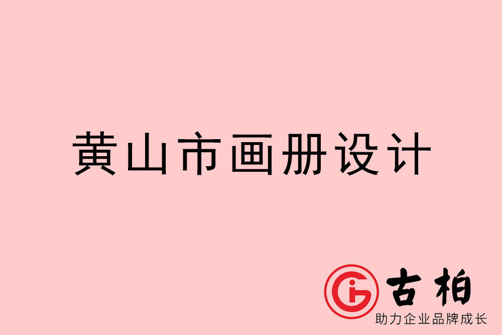 黃山市公司畫冊設計-黃山宣傳冊公司