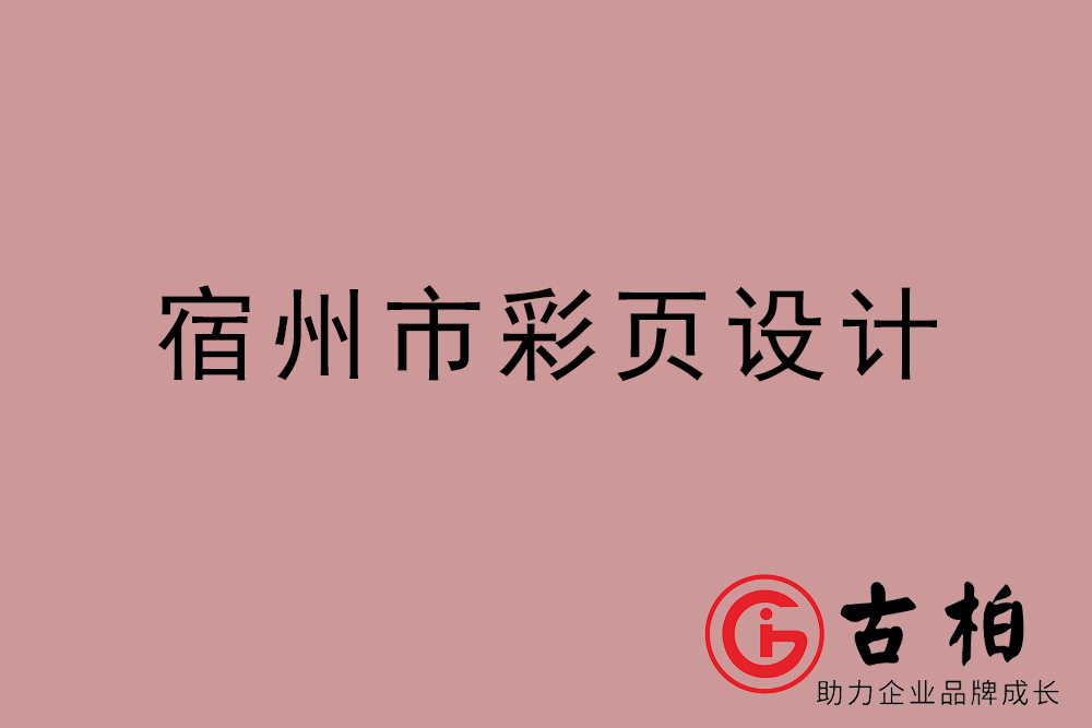 宿州市彩頁設計,宿州宣傳單設計,宿州目錄頁設計公司