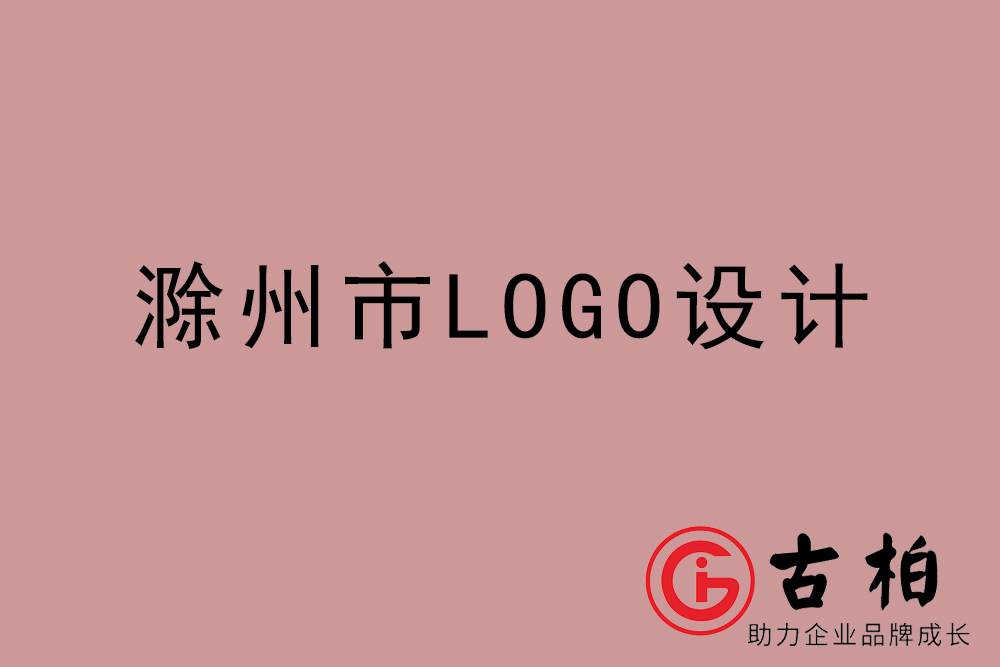 滁州市專業LOGO設計-滁州商業標志設計公司