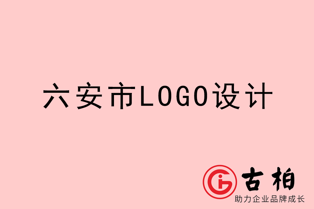 六安市LOGO設計-六安標志設計公司