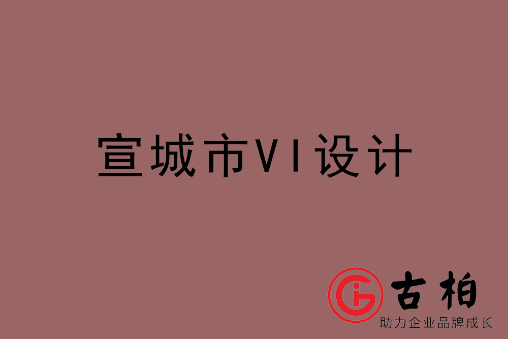 宣傳市企業VI設計-宣傳VI設計公司