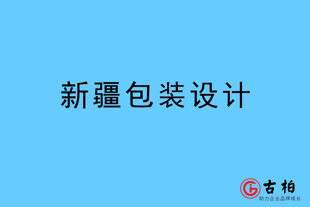 新疆自治區商品包裝設計-新疆包裝設計公司