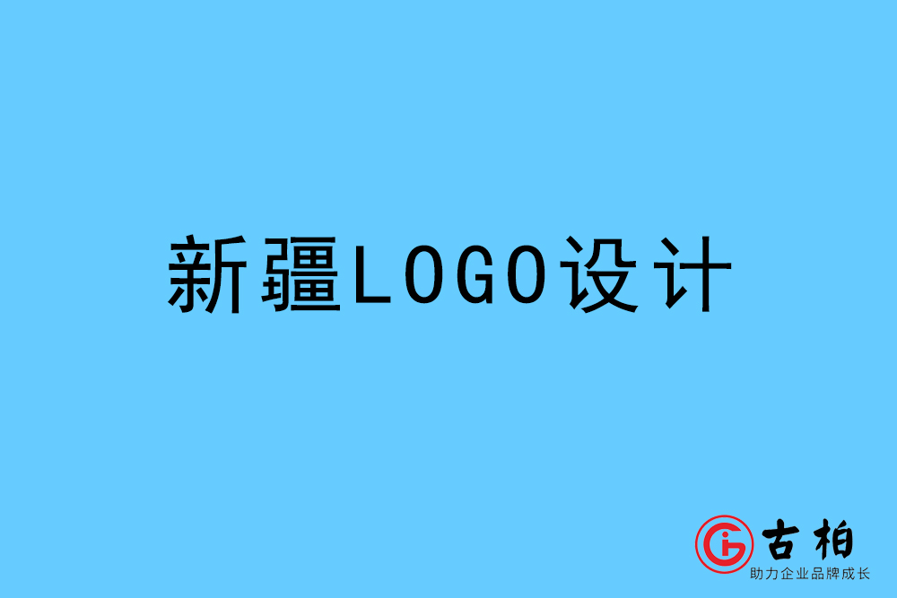 新疆自治區LOGO設計-新疆標志設計公司