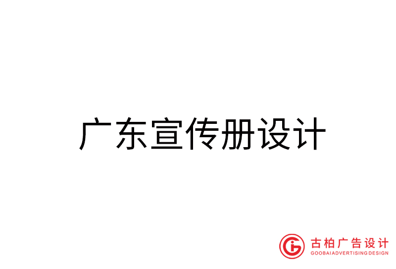 廣東宣傳冊設計-廣東宣傳冊設計公司