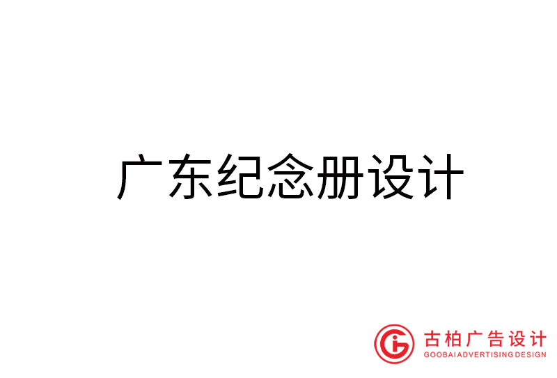 廣東紀念冊設計-廣東紀念冊設計公司