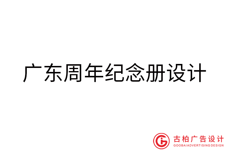 廣東周年紀念冊設計-廣東周年紀念冊設計公司