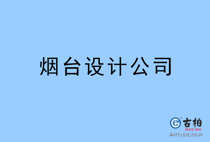 煙臺設計公司-煙臺4a廣告設計公司