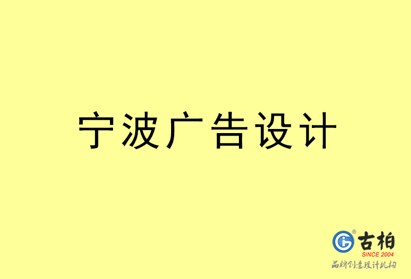 寧波廣告設計-寧波廣告設計公司