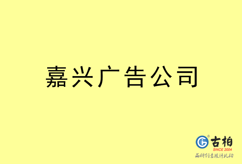 嘉興廣告公司-嘉興廣告策劃公司