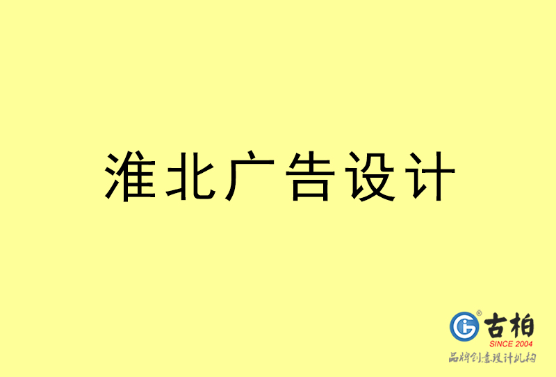 淮北廣告設計-淮北廣告設計公司