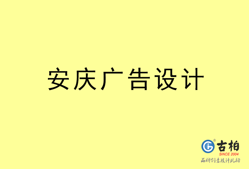 安慶廣告設計-安慶廣告設計公司