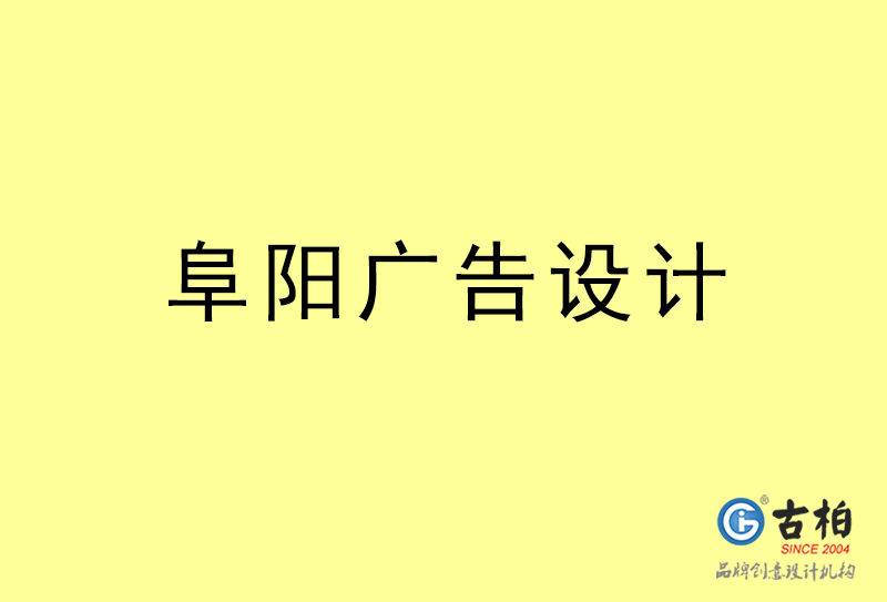 阜陽廣告設計-阜陽廣告設計公司