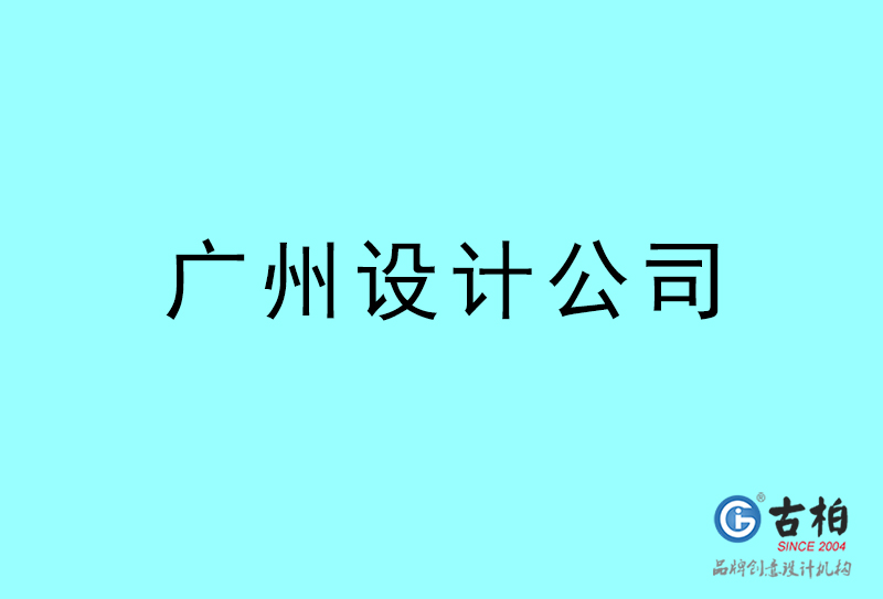 廣州設計公司-廣州4a廣告設計公司