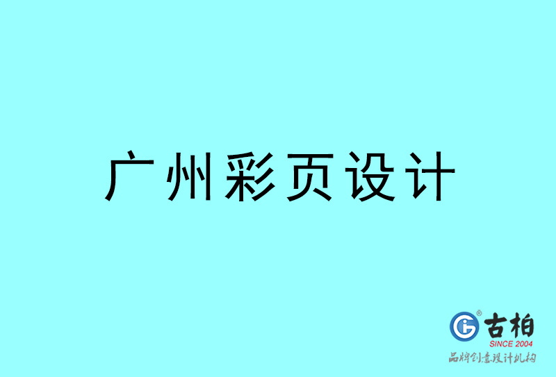 廣州彩頁設計-廣州彩頁設計公司