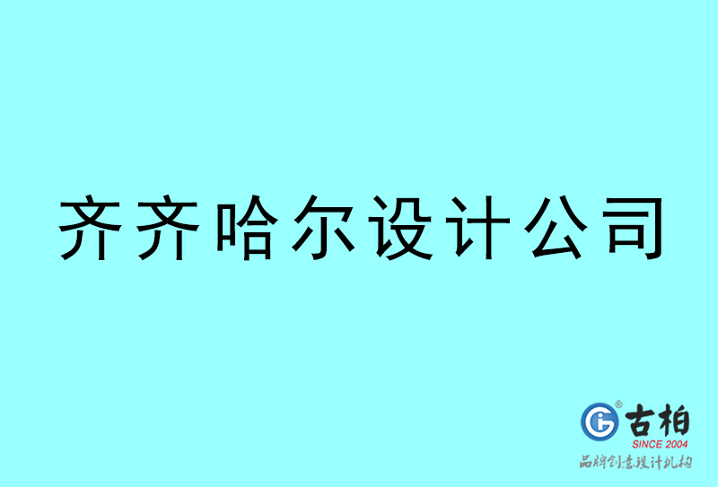 齊齊哈爾設計公司-齊齊哈爾4a廣告設計公司