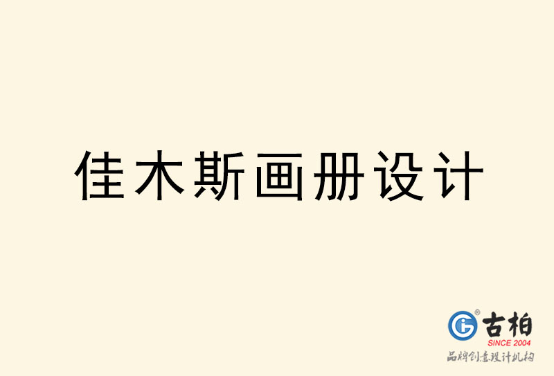 佳木斯畫冊設計-佳木斯畫冊設計公司