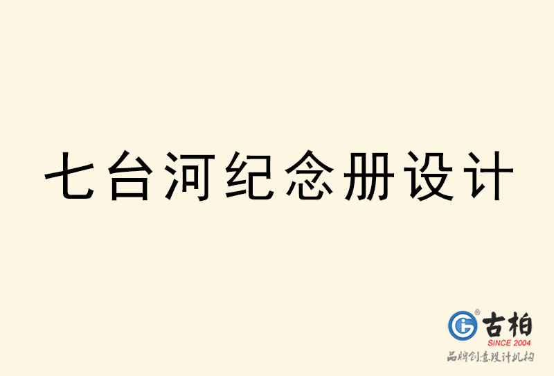 七臺河紀念冊設計-七臺河紀念冊設計公司