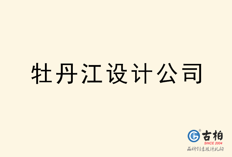 牡丹江設計公司-牡丹江4a廣告設計公司