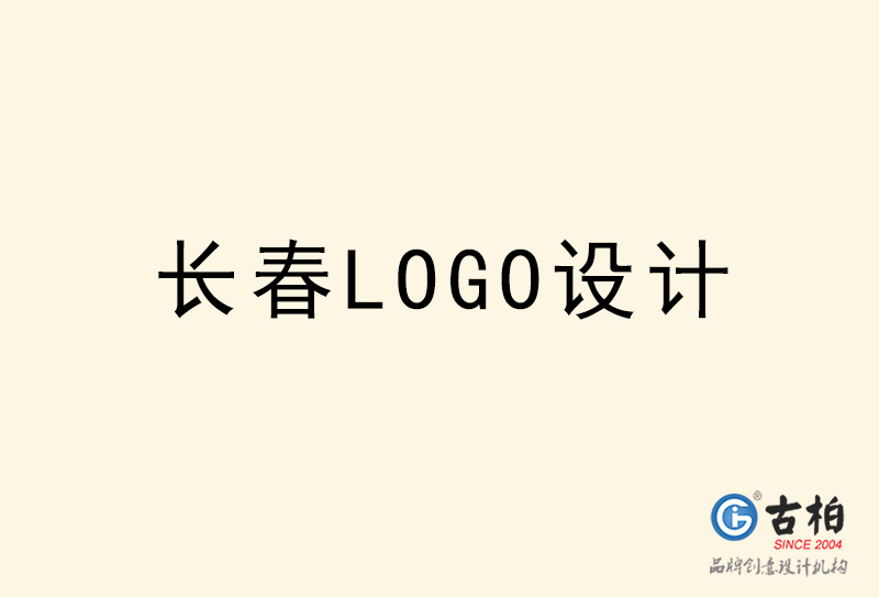 長春LOGO設計-長春LOGO設計公司