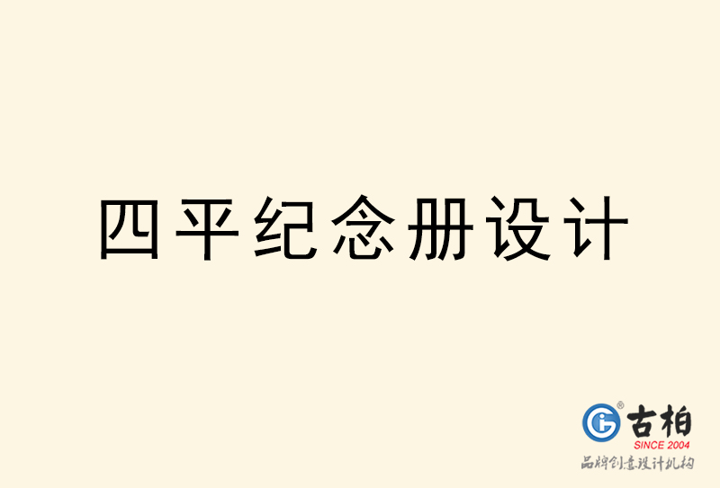 四平紀念冊設計-四平紀念冊設計公司