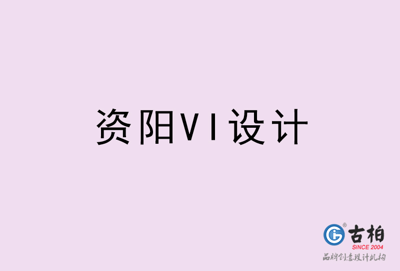 資陽VI設計-資陽VI設計公司