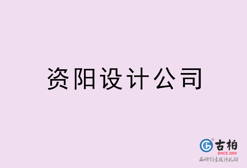 資陽設計公司-資陽4a廣告設計公司