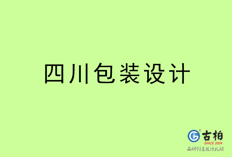 四川包裝設計-四川包裝設計公司