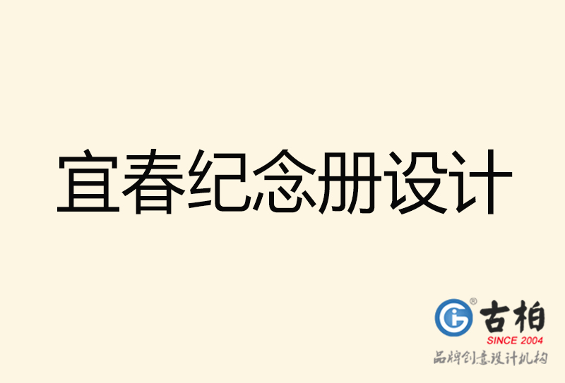 宜春紀念冊設計-宜春紀念冊設計公司