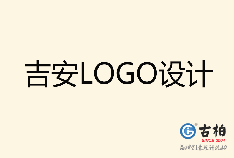 吉安LOGO設計-吉安LOGO設計公司