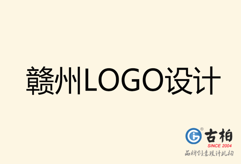 贛州LOGO設計-贛州LOGO設計公司