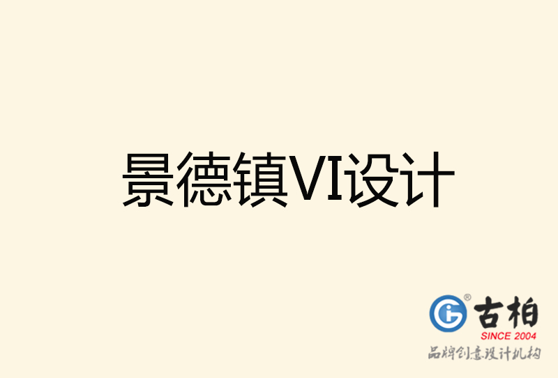 景德鎮VI設計-景德鎮VI設計公司