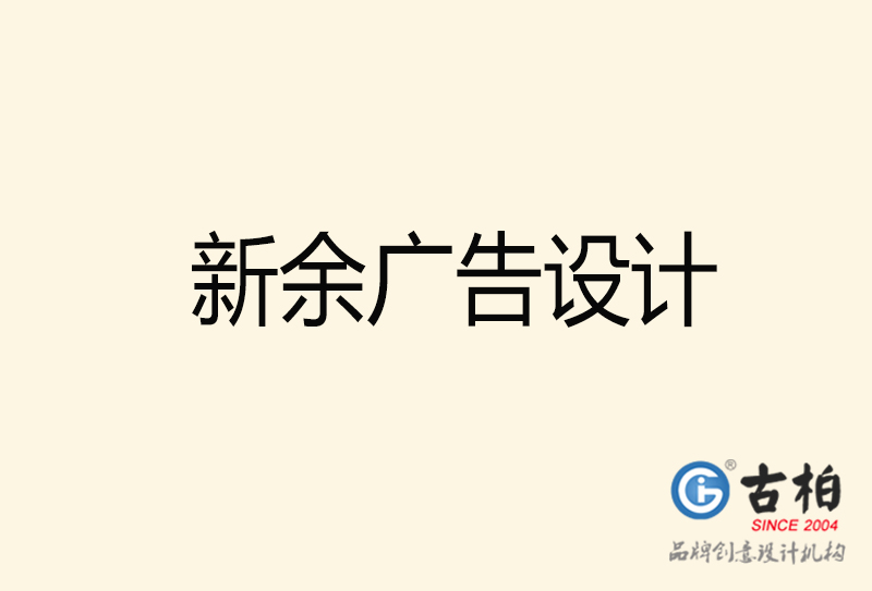 新余廣告設計-新余廣告設計公司