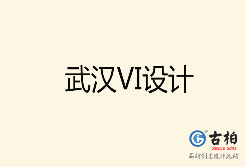 武漢VI設計-武漢VI設計公司