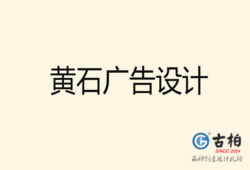 黃石廣告設計-黃石廣告設計公司