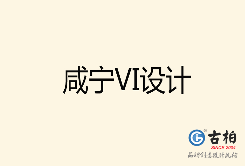 咸寧VI設計-咸寧VI設計公司