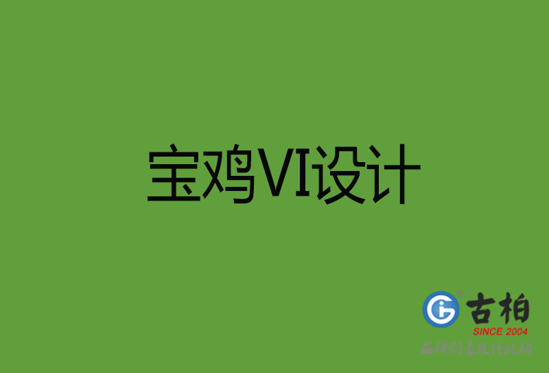 寶雞VI設計-寶雞VI設計公司